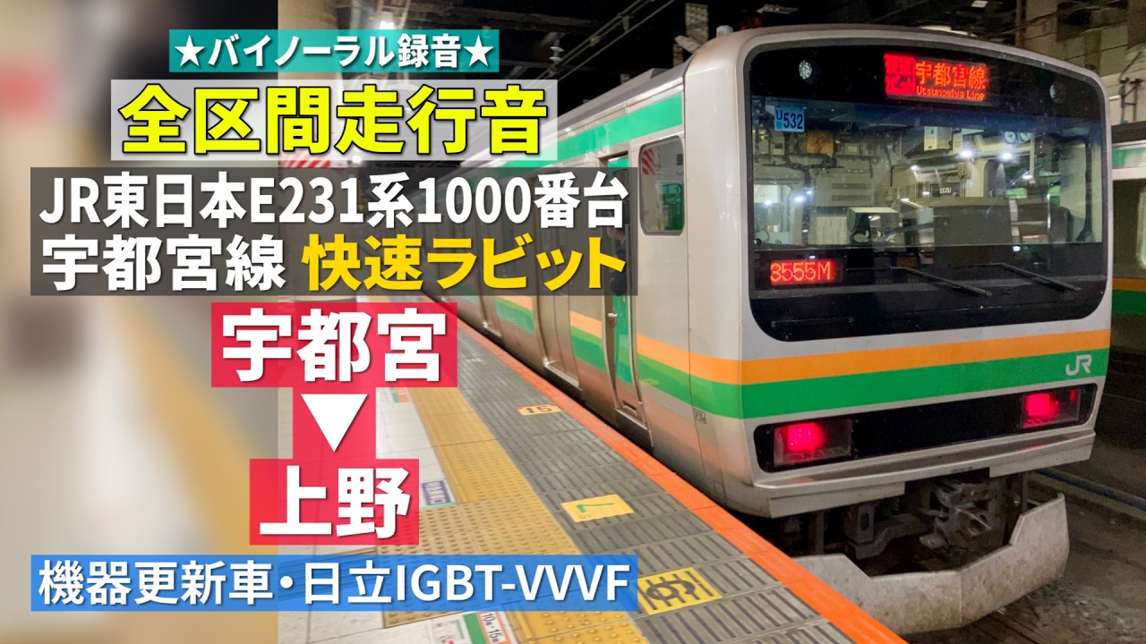 【全区間走行音】JR東日本E231系1000番台（機器更新車・日立IGBT-VVVF）  宇都宮線 快速ラビット 宇都宮→上野