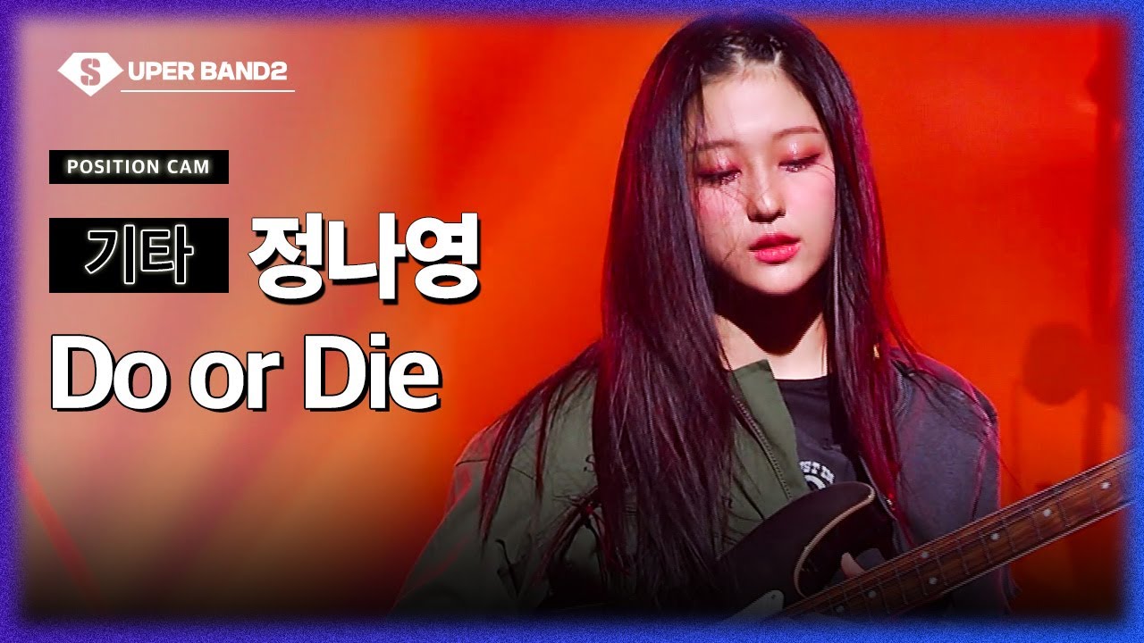 [포지션캠] 정나영(THE FIX (더 픽스)) - Do or Die♪ | 결선 1차전 포지션 별 직캠