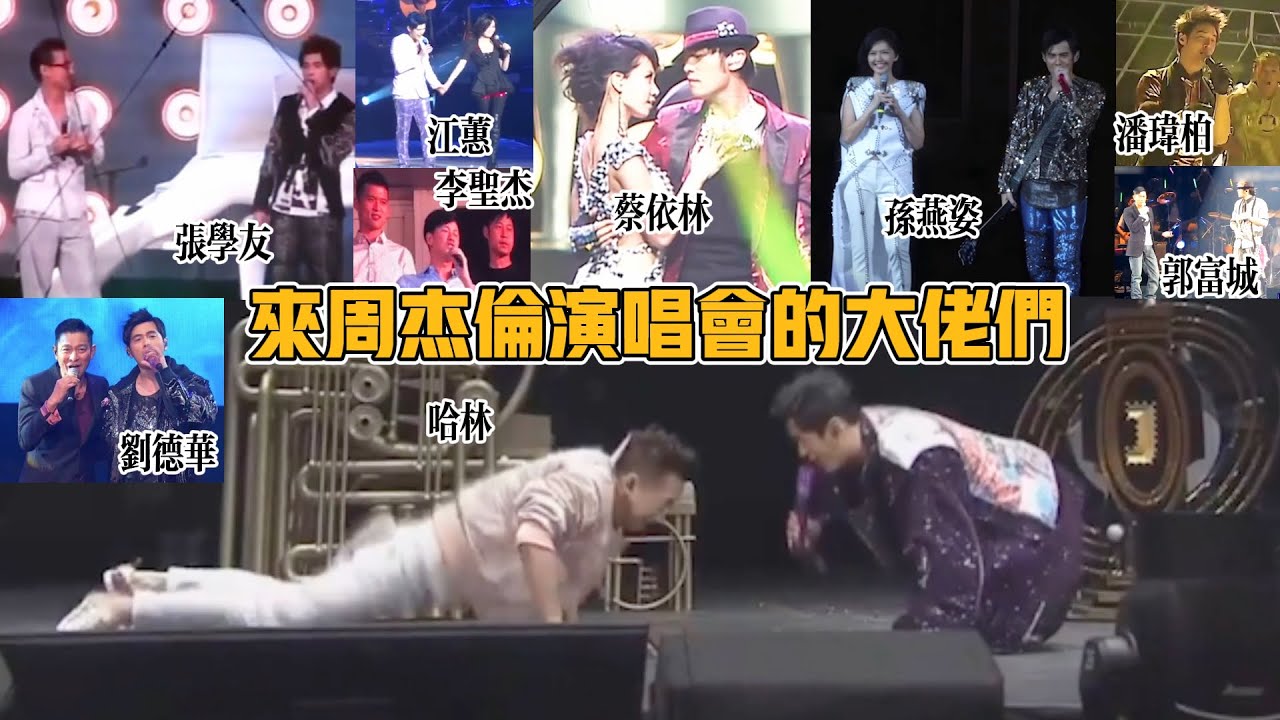 【盤點來周杰倫演唱會現場的大咖們】周杰倫歌壇團寵，娛樂圈人脈王