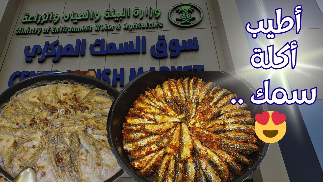 سمك بالفرن بطعم خرافي 🔥 حرة وطحينة ✨