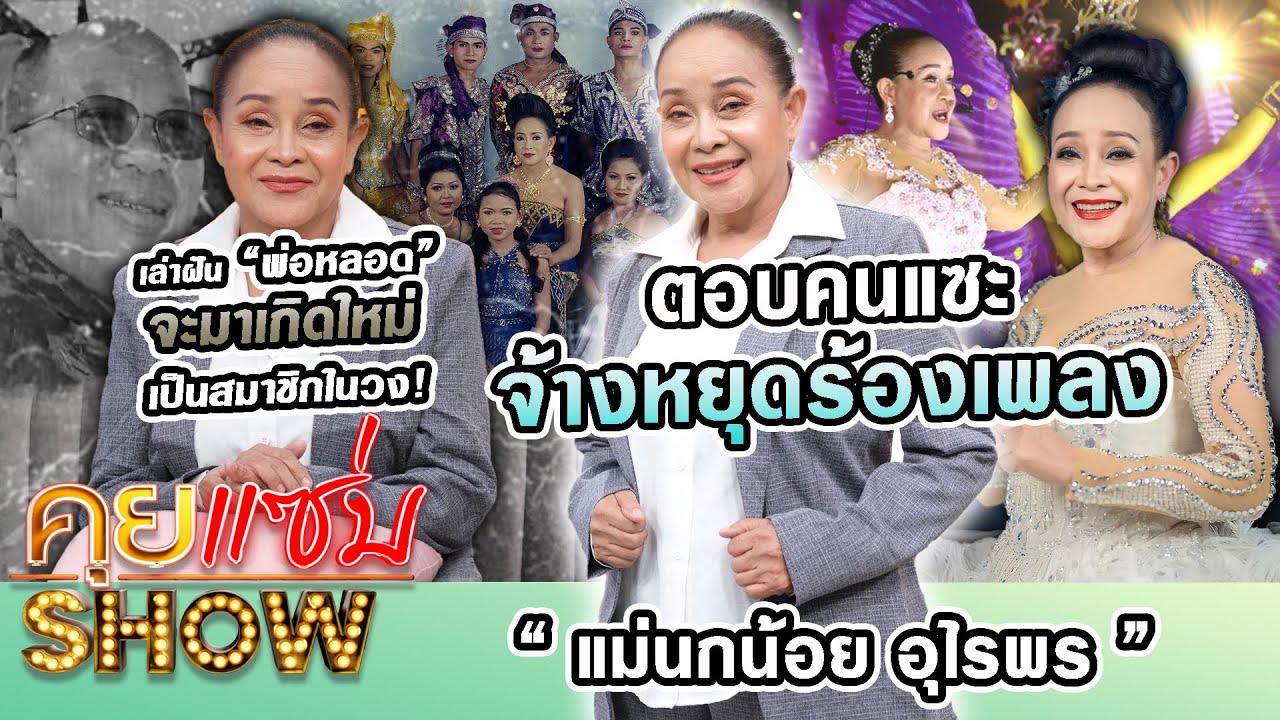 คุยแซ่บShow : “นกน้อย อุไรพร” ตอบคนแซะจ้างหยุดร้องเพลง เล่าฝัน “พ่อหลอด” จะมาเกิดใหม่เป็นสมาชิกในวง!