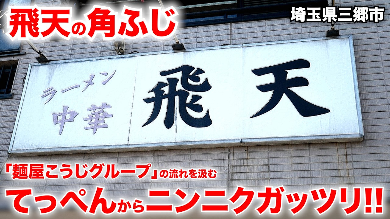埼玉）ドカ盛り漬けニンニクの二郎系「角ふじ」がヤバいw某番組出演店主が営むラーメン店「中華 飛天」   麺チャンネル第1040回