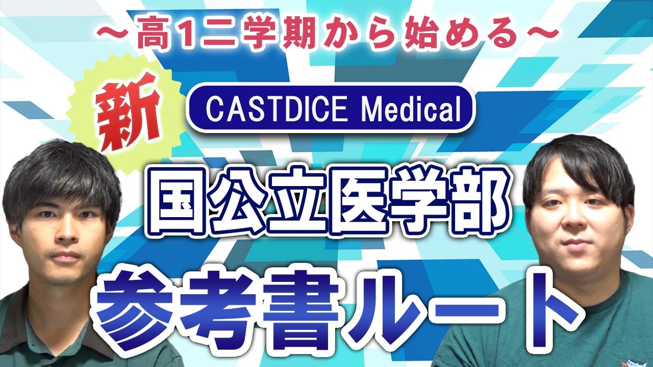高1二学期から始める 新CASTDICE Medical国公立医学部 参考書ルート
