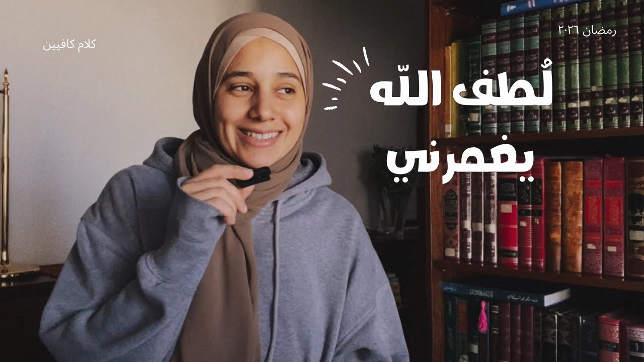 لُطف الله يغمرني من كل جانب 