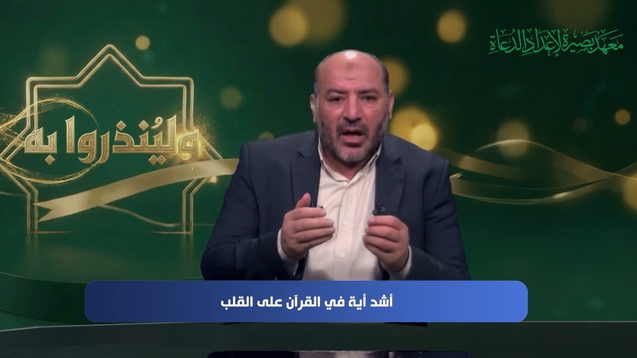 ولينذروا به - الحلقة 19 - مع أ.د. توفيق زبادي