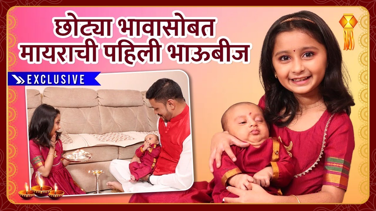 छोट्या भावासोबत मायराची पहिली भाऊबीज | Myra Vaikul | Bhaubeej Special | Happy Diwali | Exclusive