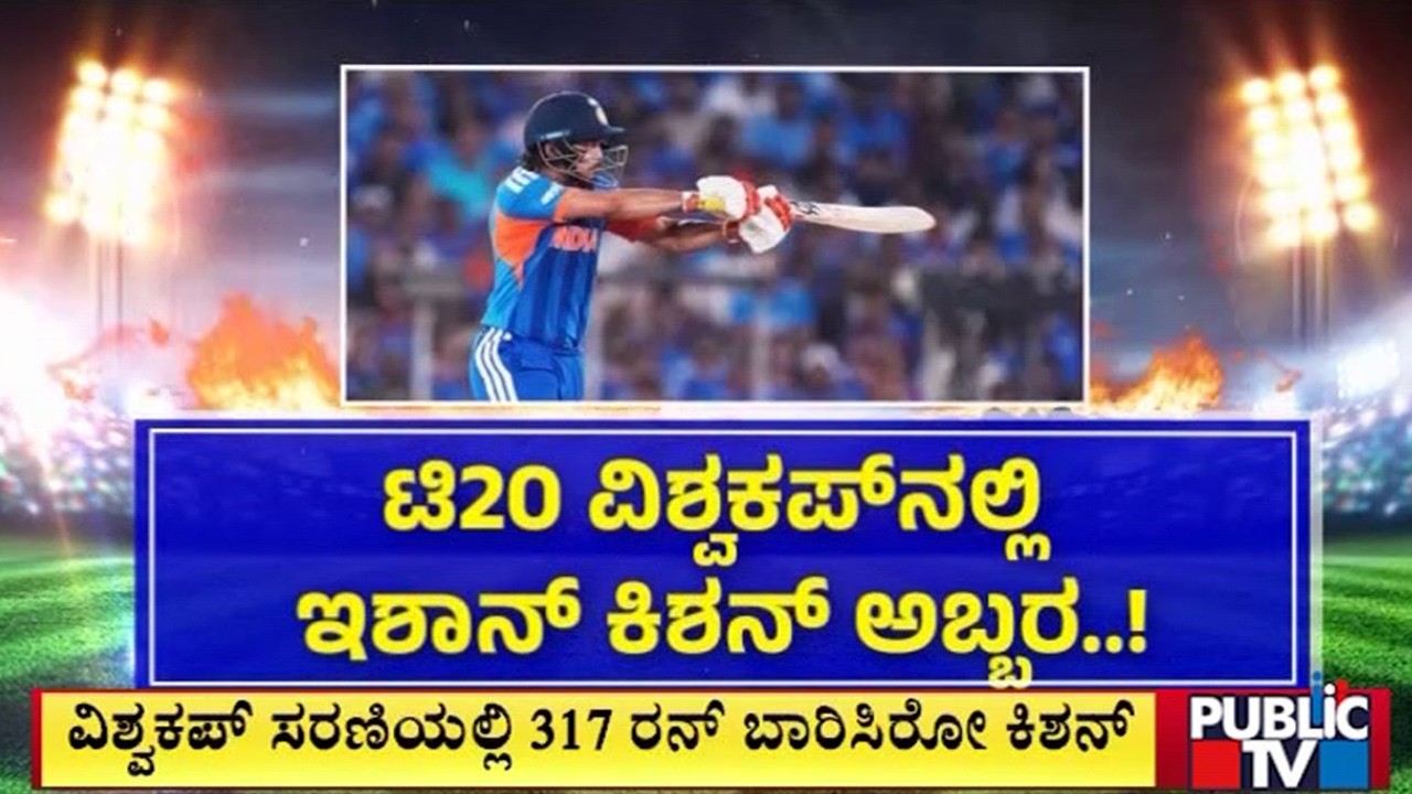 ತಂಡಕ್ಕೆ ಕಮ್‌ಬ್ಯಾಕ್‌ ಮಾಡಿದ್ದೇ ರೋಚಕ..! | Ishan Kishan | Public Tv