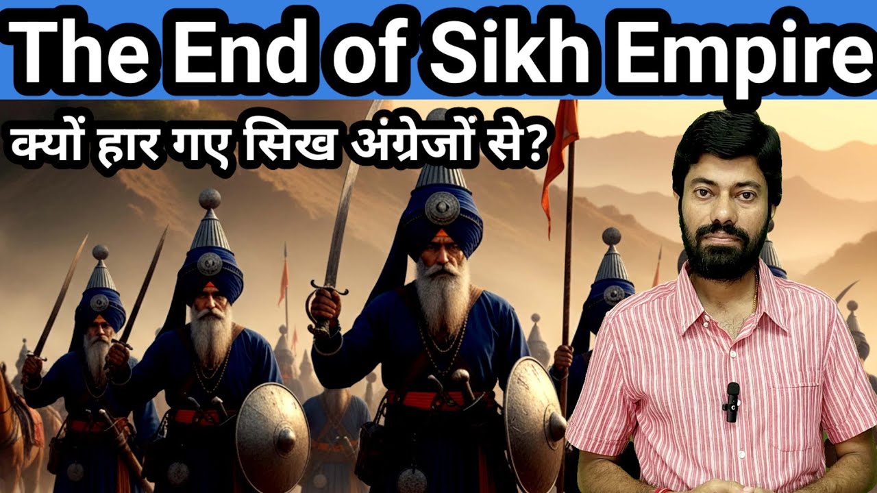 क्यों हार गए सिख अंग्रेज़ों से ? Anglo-Sikh War / The  End of Sikh Empire / #modernindianhistory