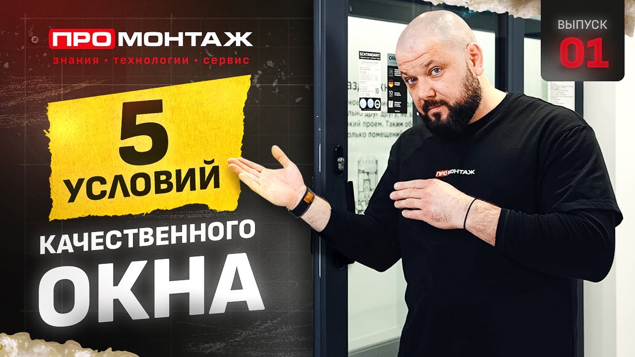ПРОМОНТАЖ 5 условий качественного окна 