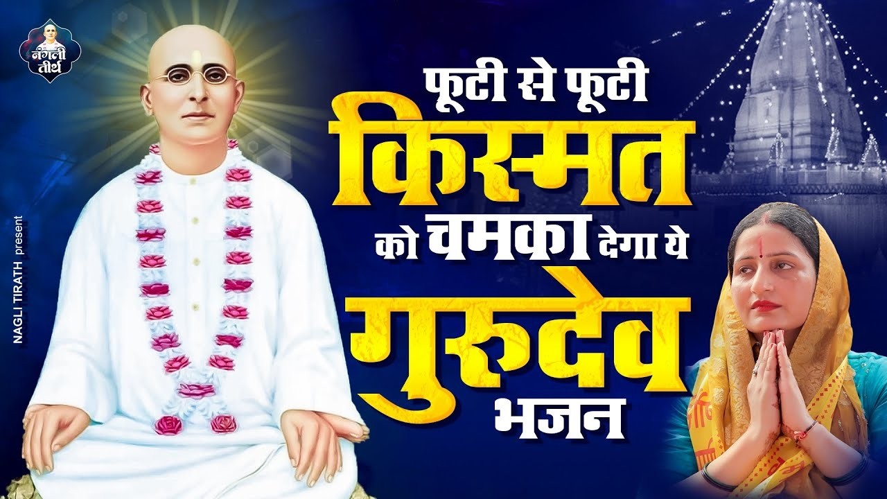 फूटी से फूटी किस्मत को चमका देगा ये गुरुदेव भजन Nangli Sahib Bhajan | Nangli Geet 2026 | SSDN BHAJAN