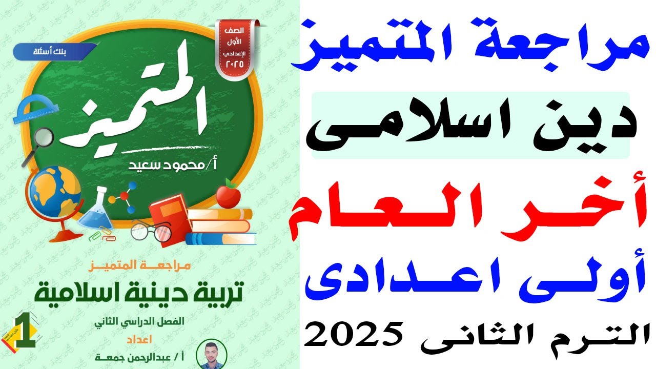 حل امتحان متوقع دين اسلامى الترم الثانى 2025 | حل اسئلة المتميز دين اولى اعدادى نهاية العام
