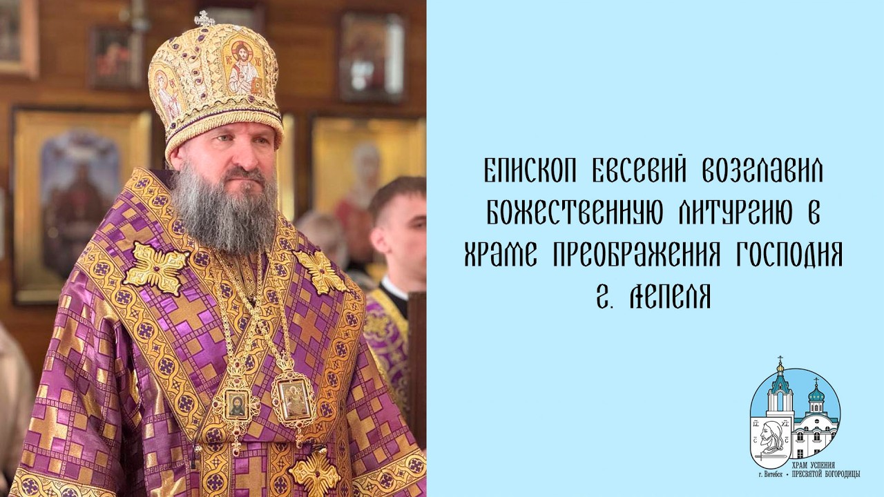 Проповедь епископа Евсевия в День поминовения усопших 07 03 2026 г