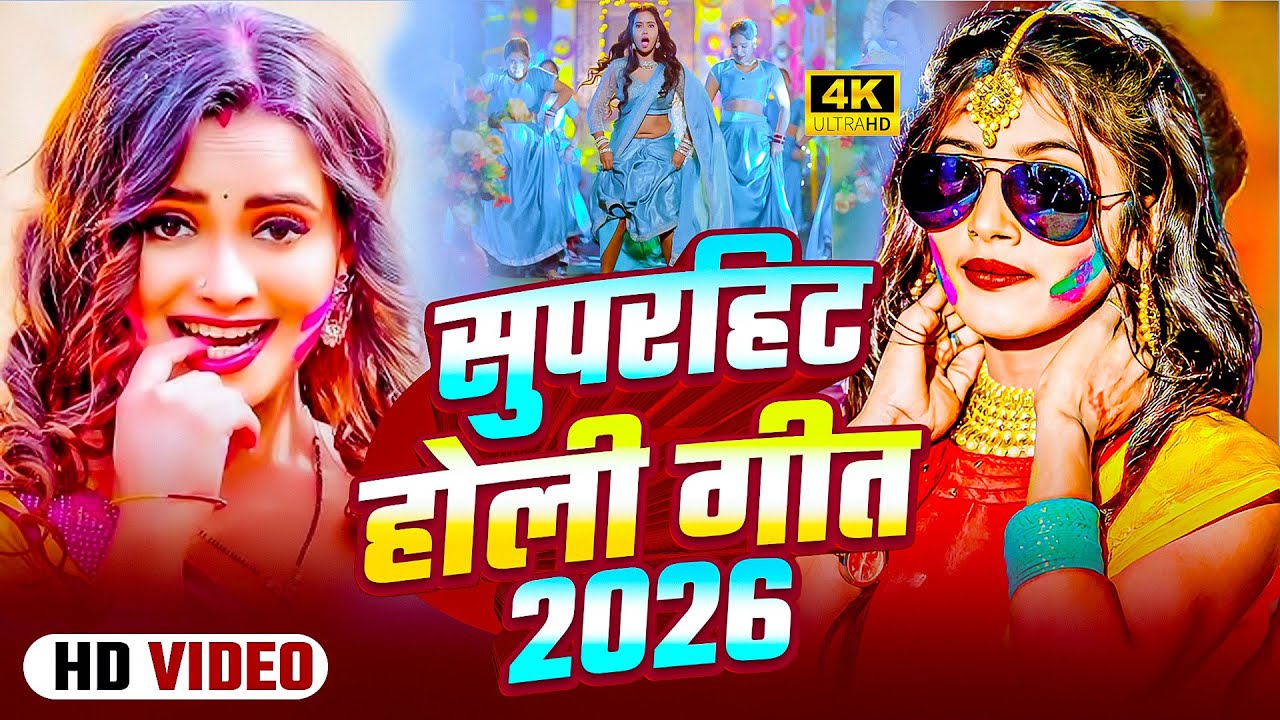 #Live : स्पेशल होली गाने 2026 | 2026 Ke Holi Special | Holi Ke Gana | #Bhojpuri Holi Song 2026