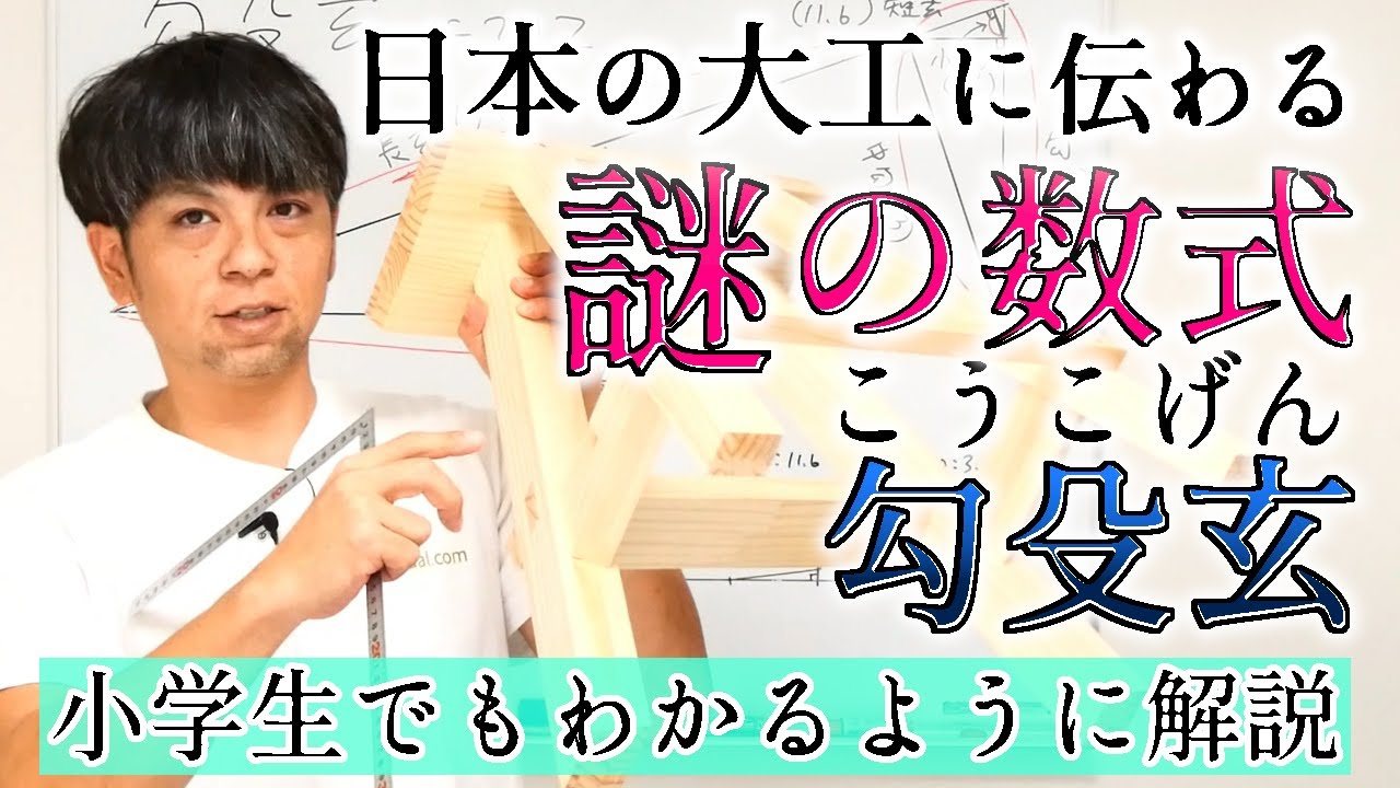 104.勾殳玄（こうこげんの定理）【大工規矩術】日本古来の数式をわかりやすく解説