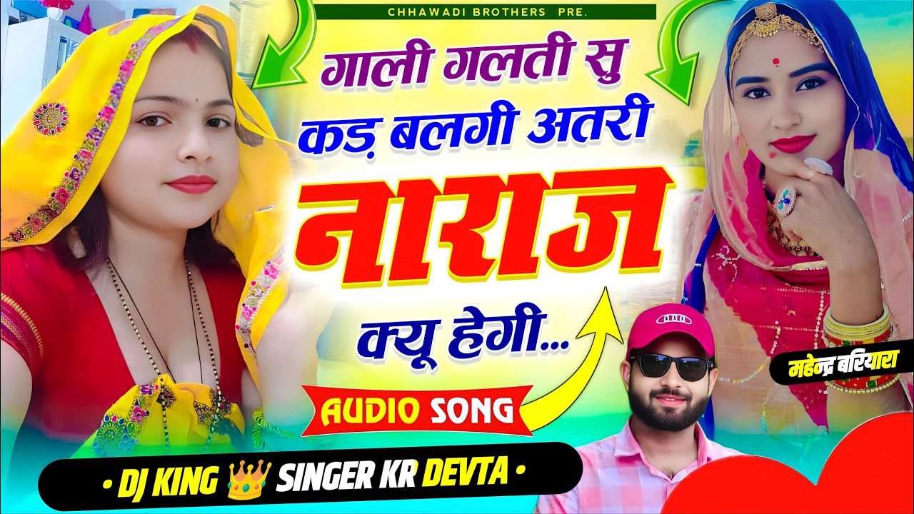 Insta Trending Song 2026 | गाली गलती सु कड़ बलगी अतरी नाराज क्यू हेगी ~ Singer Kalu Devta Meena Song