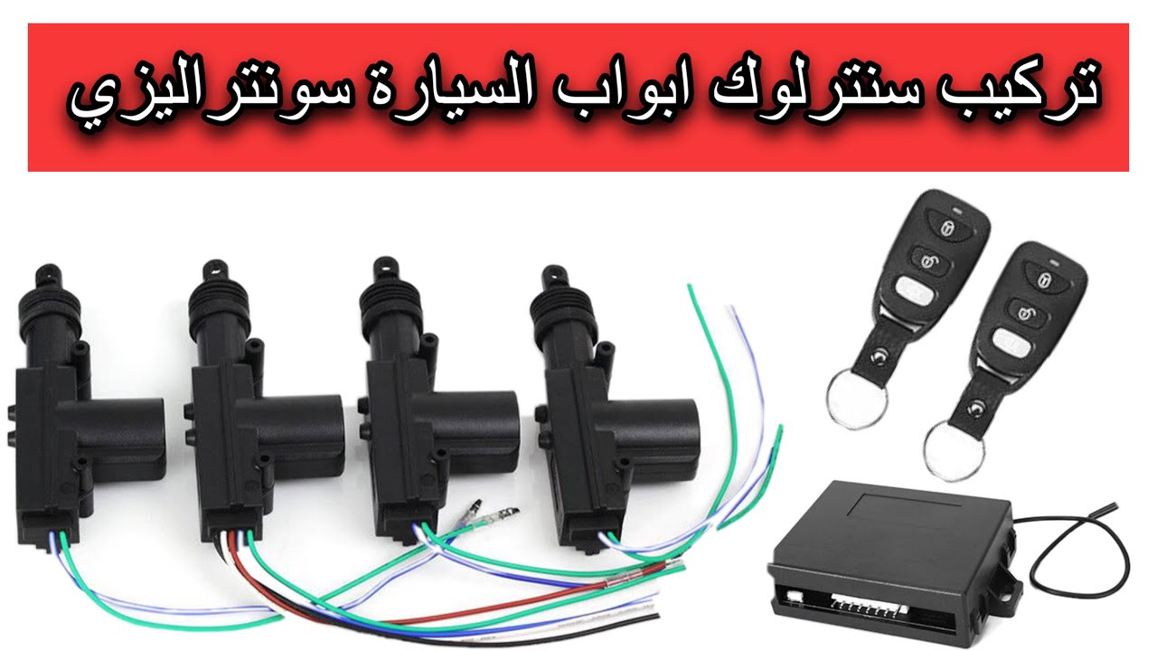 طريقة تركيب سنتر لوك باب السيارة سونطراليزي باب سيارة