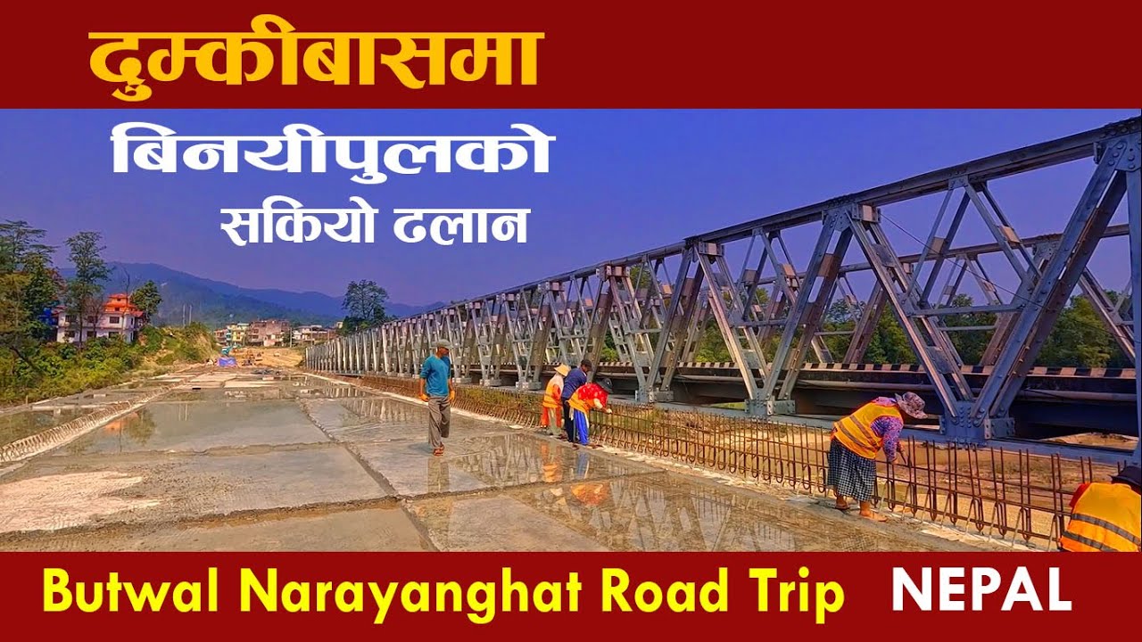 दुम्कीबासको बिनयी पुलको ढलान सकियो |butwal narayanghat road Trip| NEPAL| rural life story#trending
