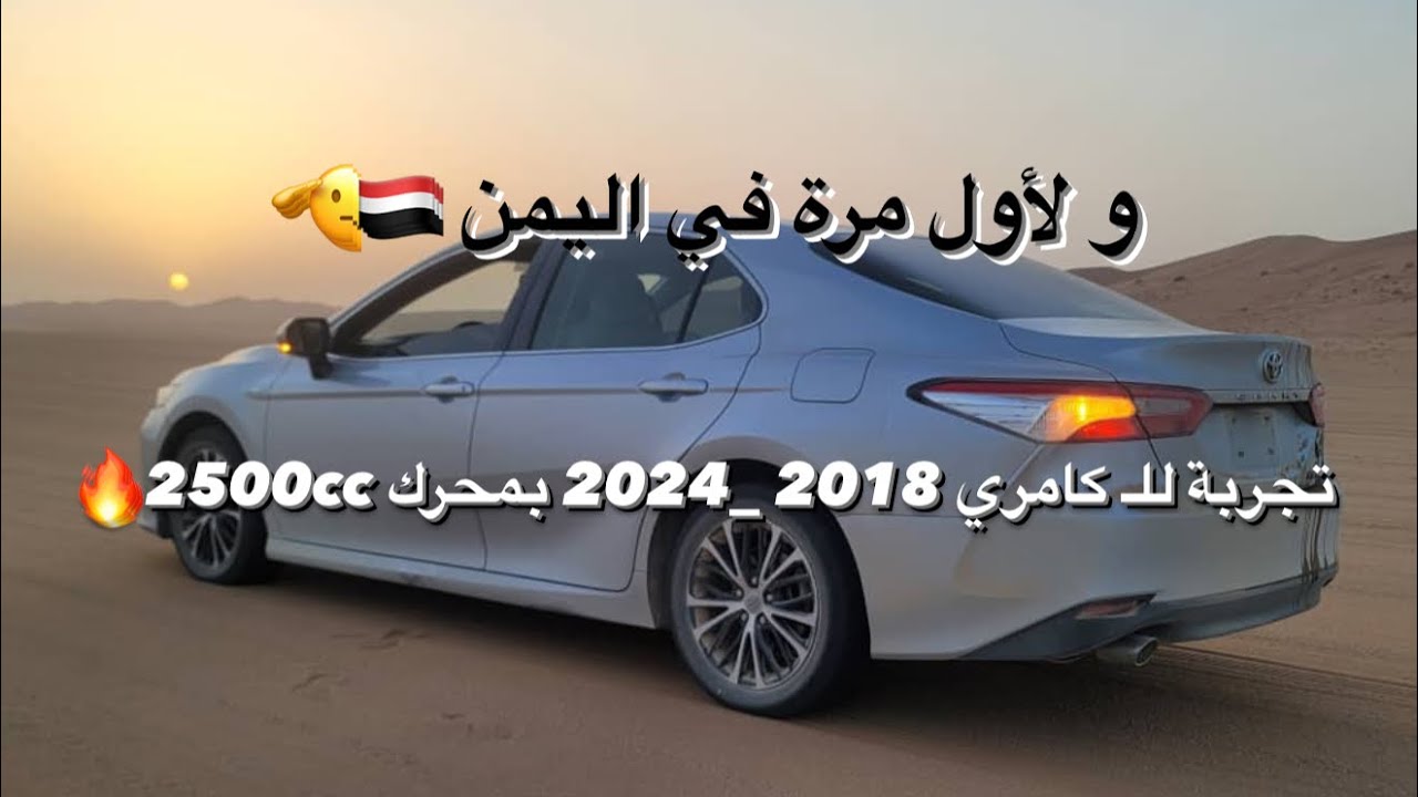 التجربة الاولى في اليمن لـ كامري 2018 _ 2024 | TOYOTA Camry 2024