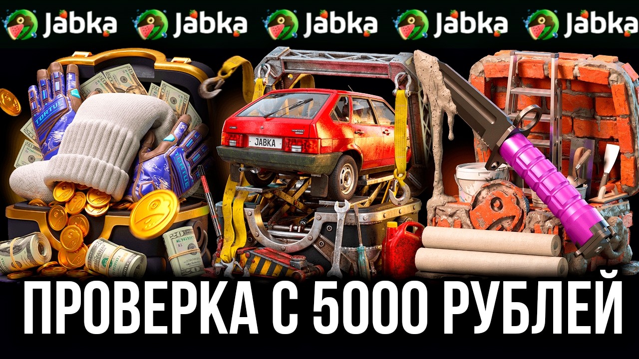 ПРОВЕРКА JABKA С 5000 РУБЛЕЙ! КАК ВЫДАЁТ САЙТ?