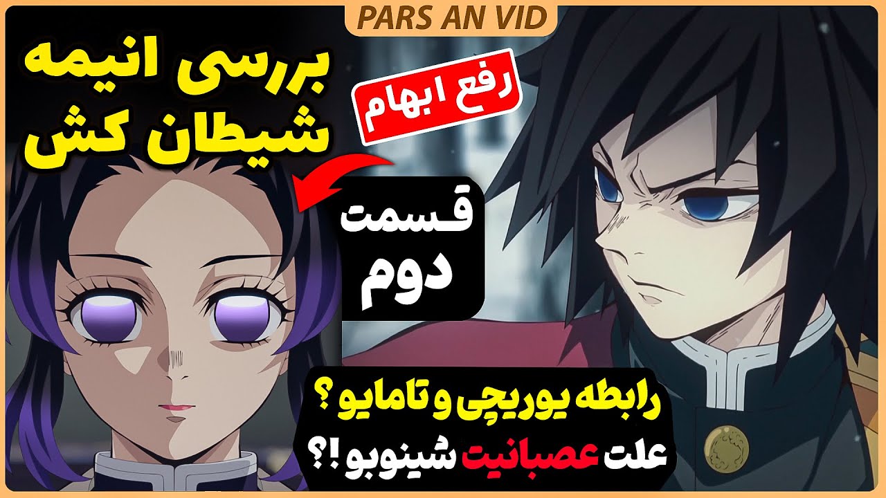 🔥بررسی انیمه شیطان کش قسمت دوم فصل چهارم آرک تمرین هاشیرا | تاثیر تانجیرو رو تومیوکا؟