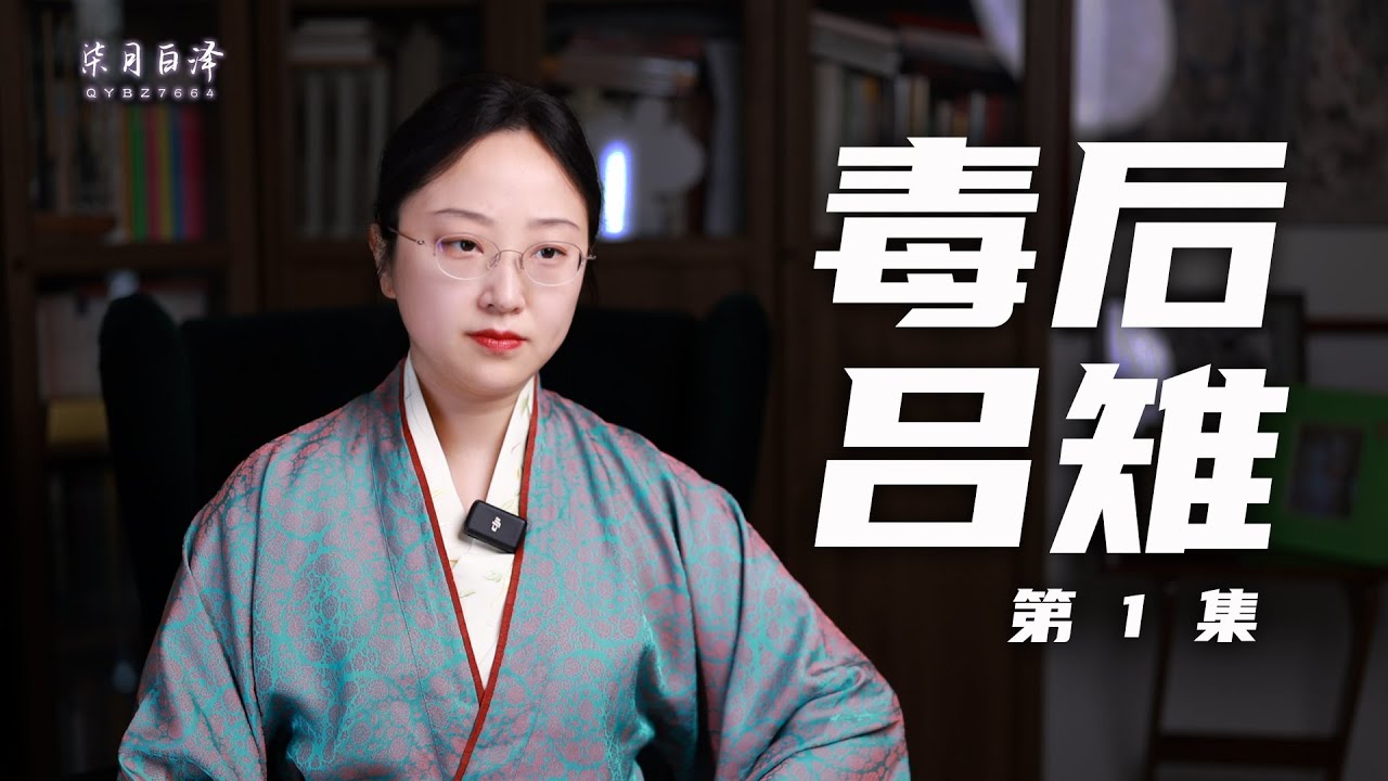 鐵血呂后01：呂后真的把戚夫人做成人彘了嗎？呂公為什麼會把她嫁給劉邦？