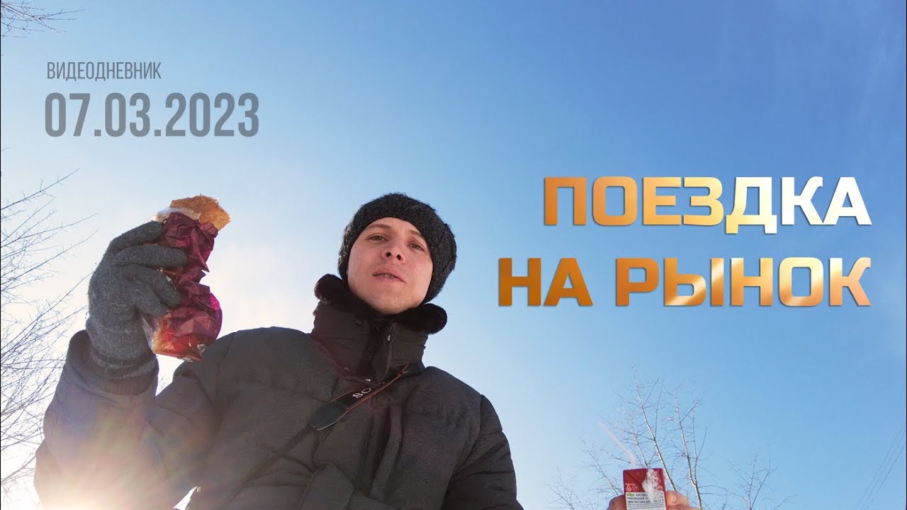 Видеодневник 07.03.2023