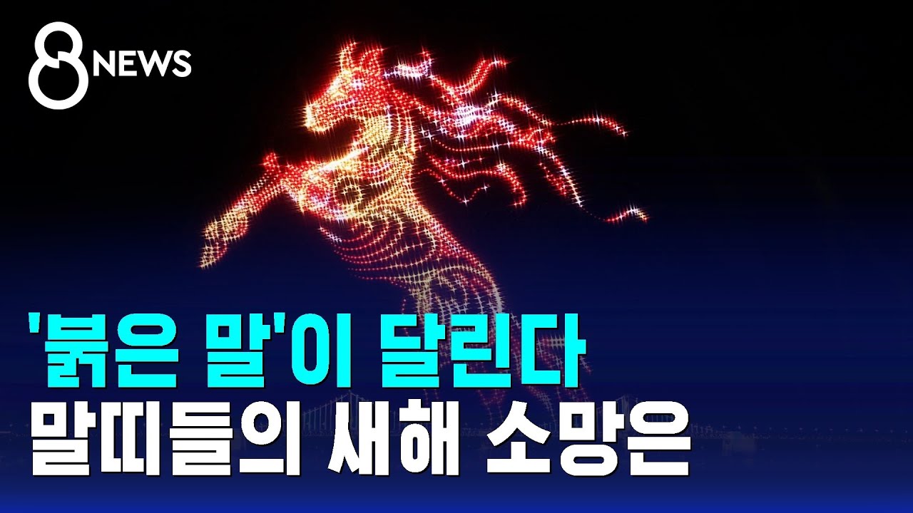 '붉은 말'이 달린다&hellip;말띠들의 새해 소망은 / SBS 8뉴스