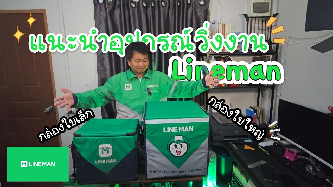 แนะนำอุปกรณ์วิ่งงานไรเดอร์ของค่าย Lineman