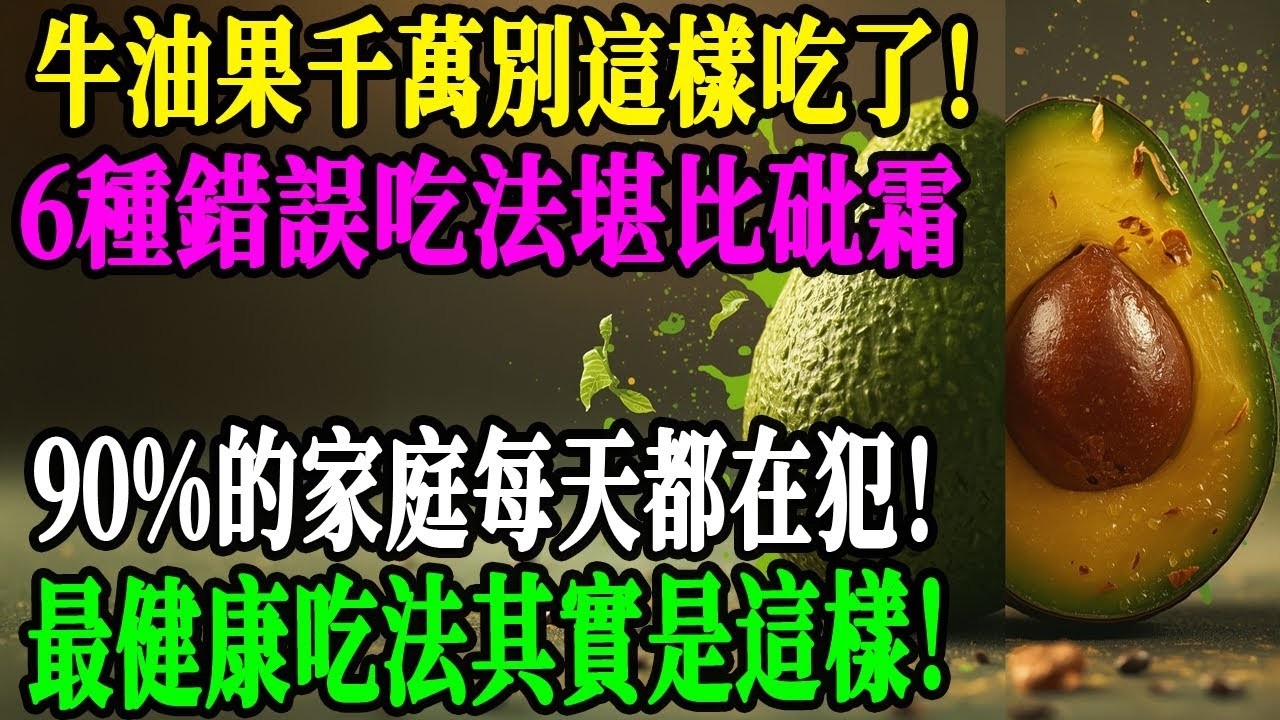 醫生緊急警告：牛油果這樣吃=慢性中毒！6大致命吃法第1種最危險！