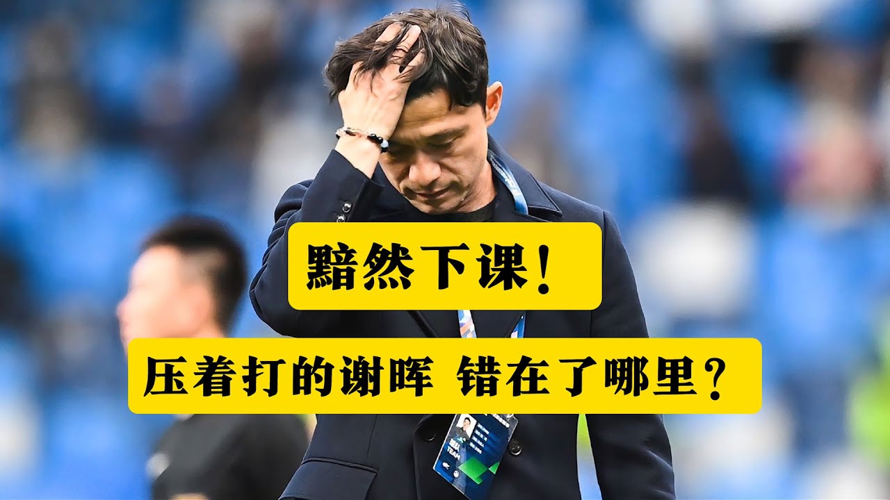 黯然下课！谢晖到底错在了哪里？丨谢晖丨长春亚泰丨苏亚雷斯丨下课丨李霄鹏丨于根伟丨邵佳一丨邓卓翔