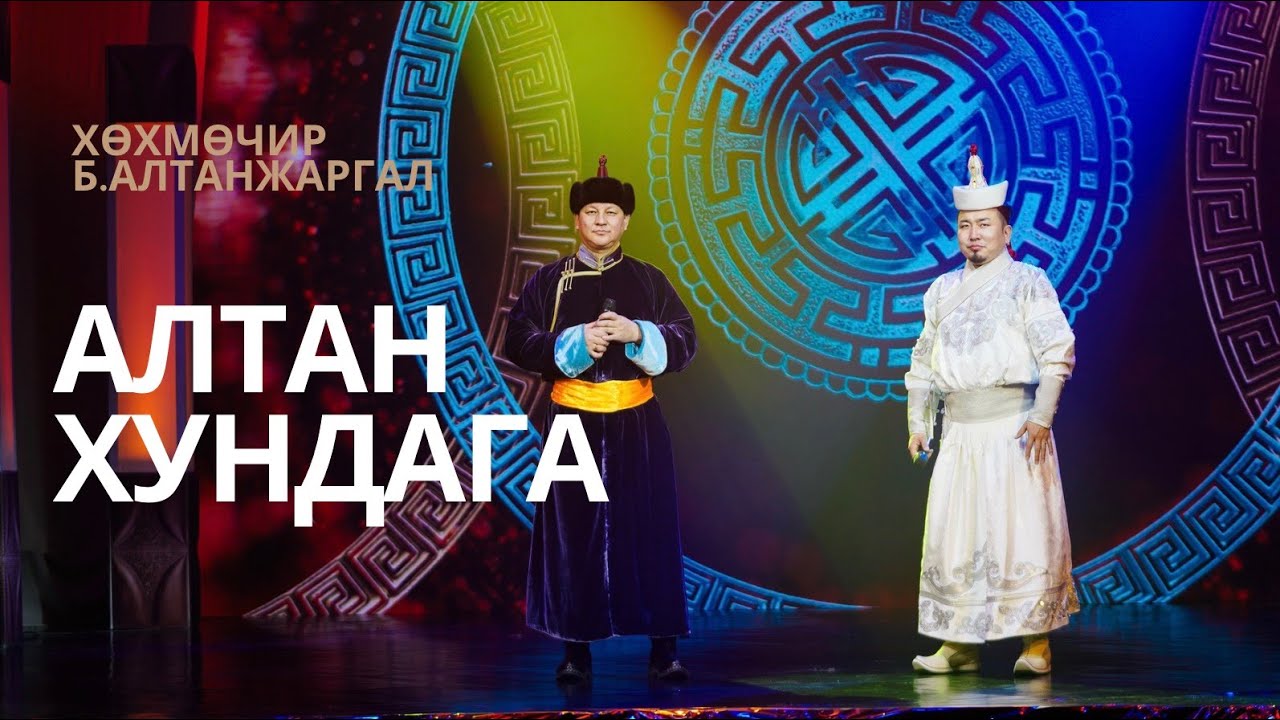 Алтан хундага - Хөхмөчир  Б.Алтанжаргал | SOLONGO NEWS | Өвөр Монгол