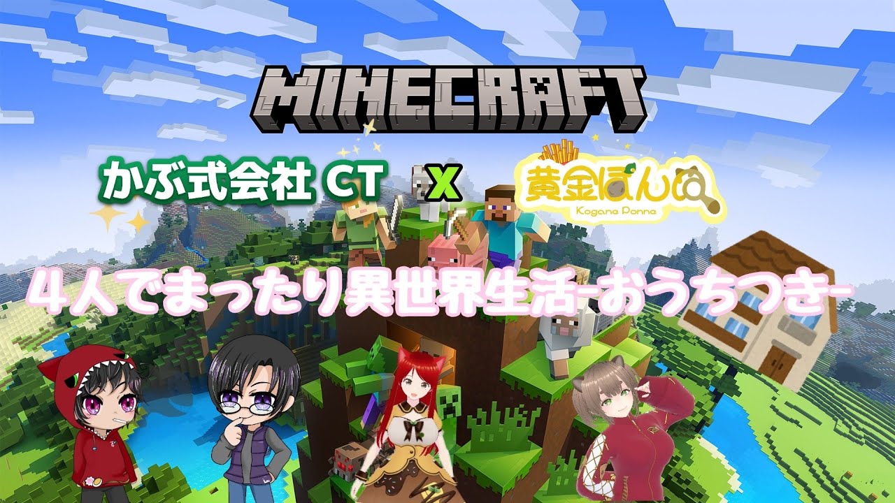 [MINECRAFT]-かぶ式会社CT×黄金ぽんぬさんコラボ４人でまったり異世界生活（おうちつき）#１