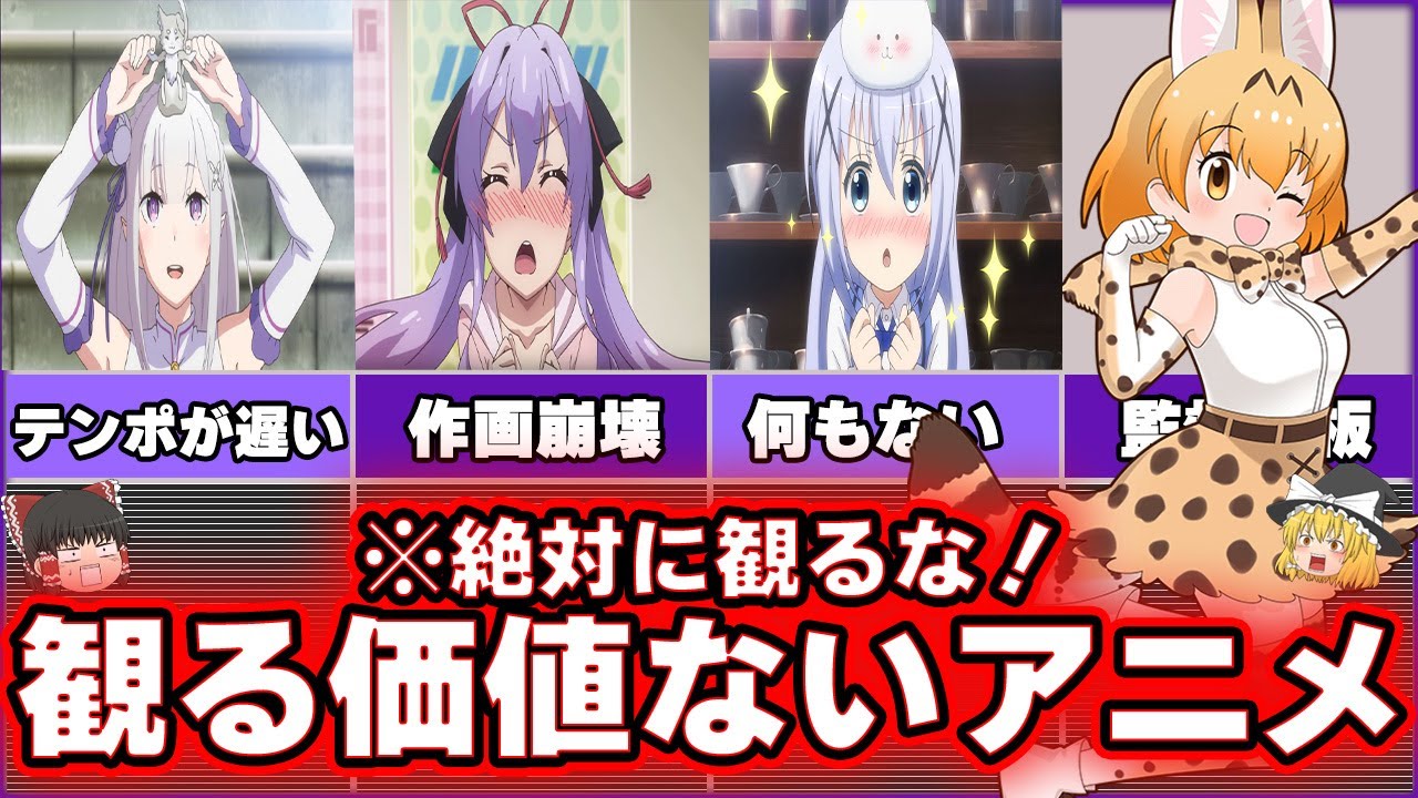 【絶対見るな】見る価値がないアニメ8選をゆっくり解説します anime