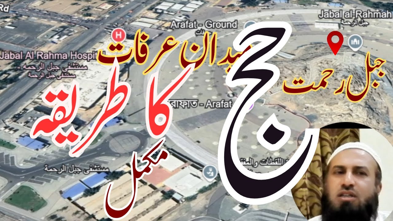 Hajj Ka Tarika : حج کا طریقہ : Hajj ka Asan Tariqa