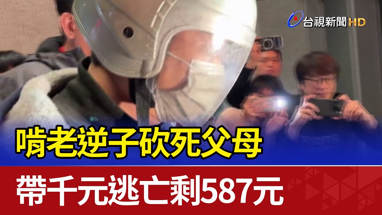 啃老逆子砍死父母 帶千元逃亡剩587元