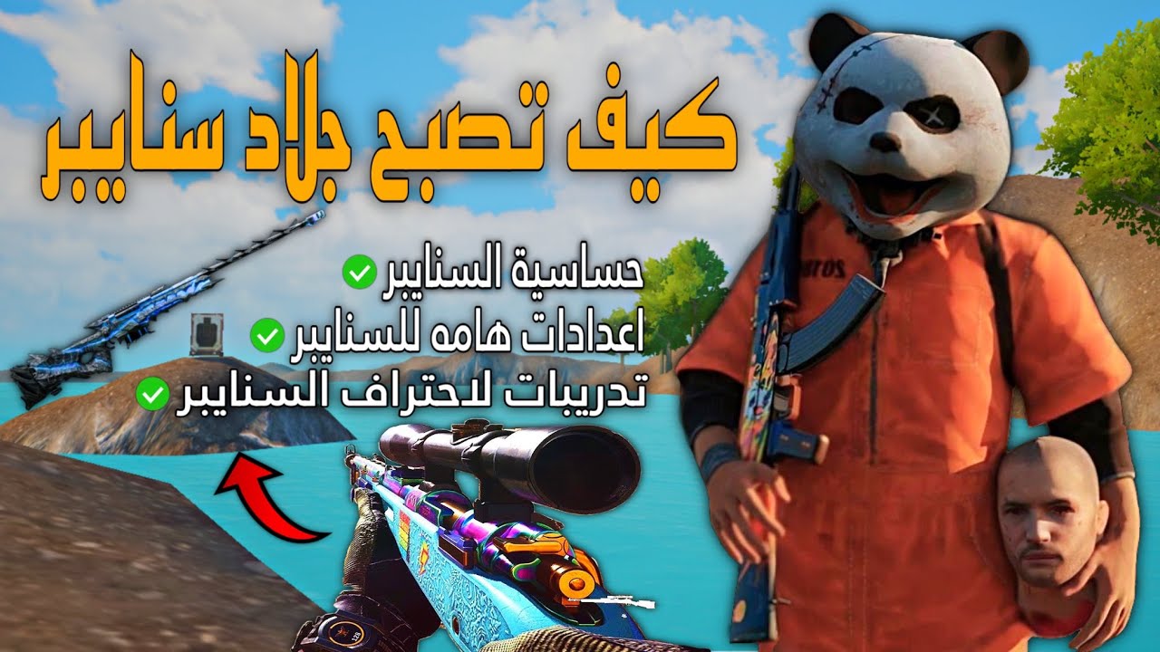 شرح احتراف السنايبر في ببجي 😎 اقوى اعدادات وحساسيه تجعل منك جلاد سنايبر 😱