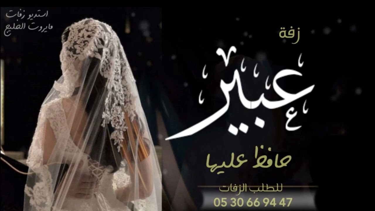 زفه باسم عبير فقط I زفة حافظ عليها بدون موسيقى