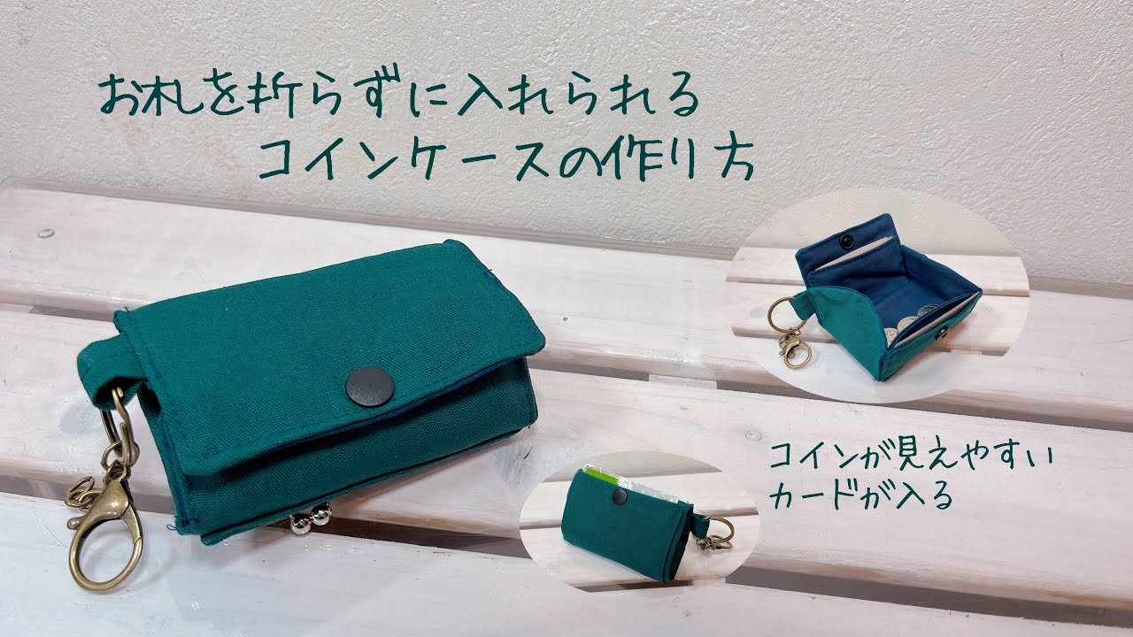 お札を折らずに入れられるコインケースの作り方《ハンドメイド》DIY coin purse.fabric wallet.