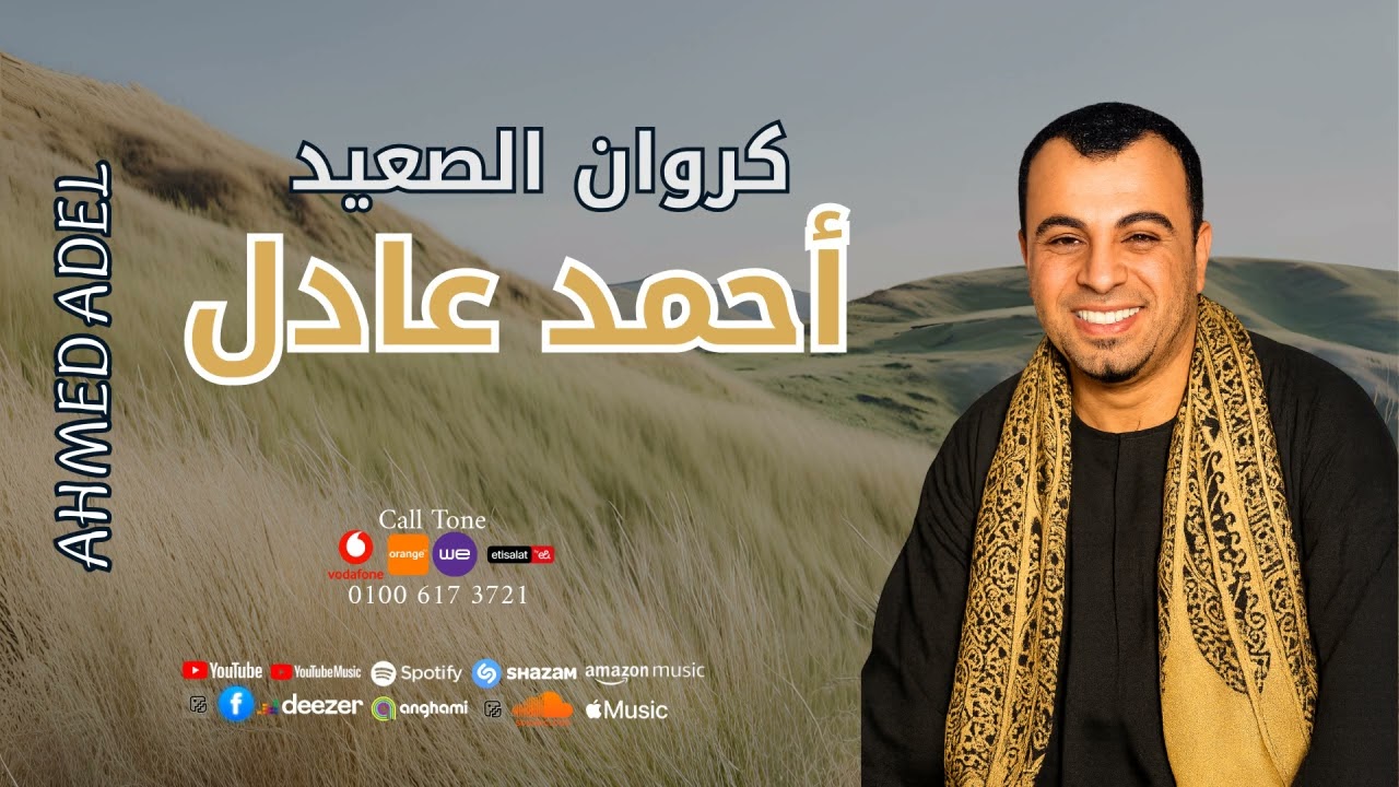 اسمع اجمل اغاني كروان الصعيد  -  احمد عادل