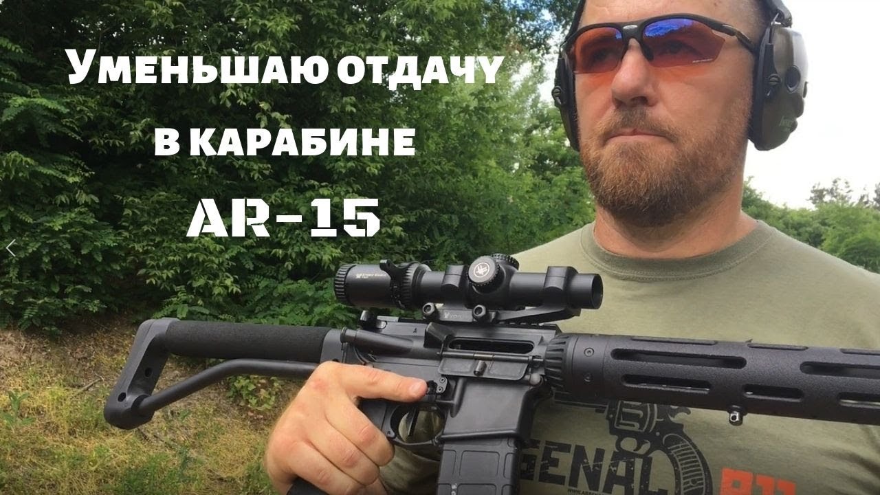 Тюнинг для уменьшения отдачи в карабине. Готовлю карабин 