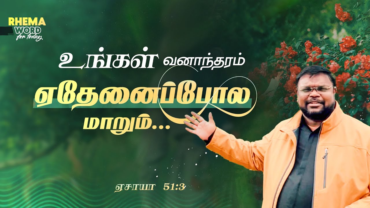 உங்கள் வனாந்தரம் ஏதேனைப்போல மாறும்! #rhemaword #ruahtv #alwinthomas