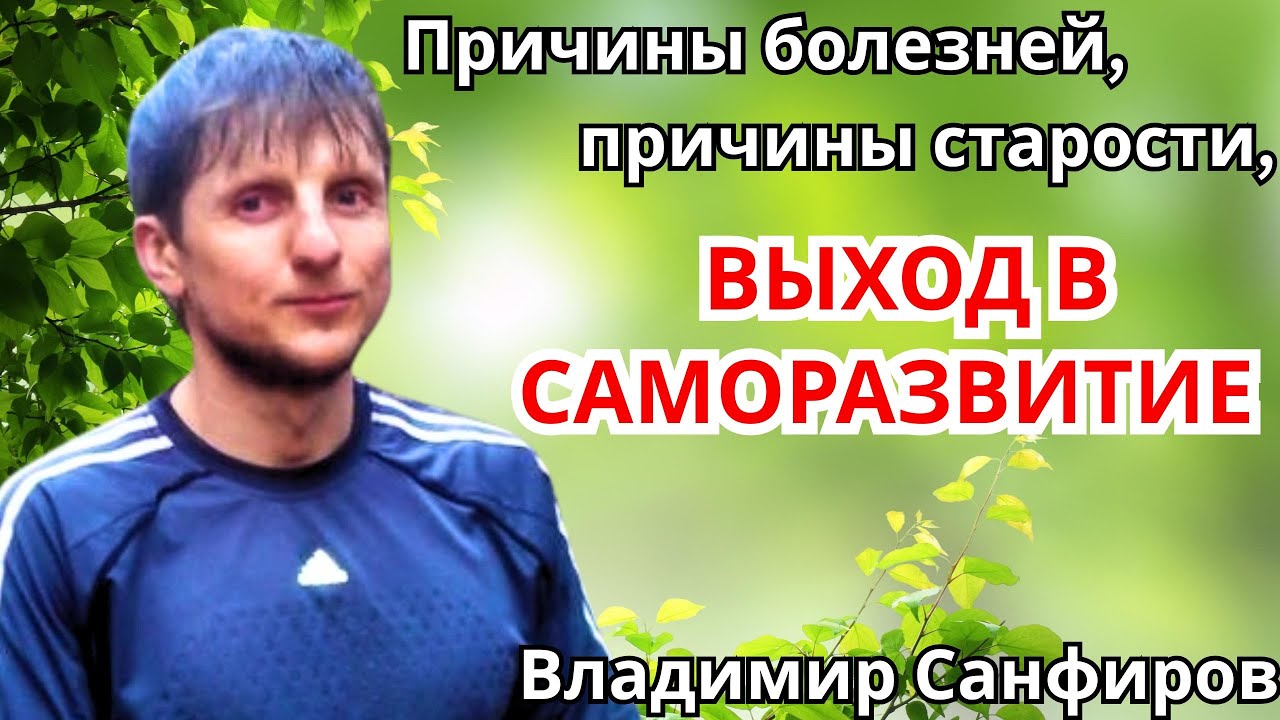 Причины болезней, причины старости, выход в саморазвитие.   Владимир Санфиров 🔹Project Bravo🔹