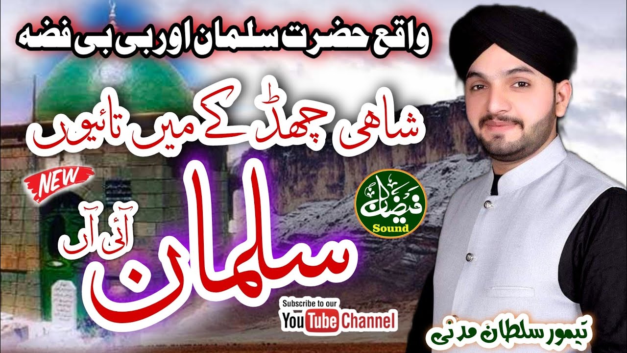 Shahi chad k main tayoon salman ai aan || Waqia Bibi Fiza || By √ Taimoor Sultan Madni  || Rec √ FSI