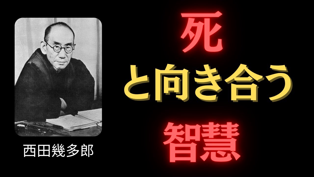 死を超えて生きる哲学」西田幾多郎と鈴木大拙が語る“いのち”の本質