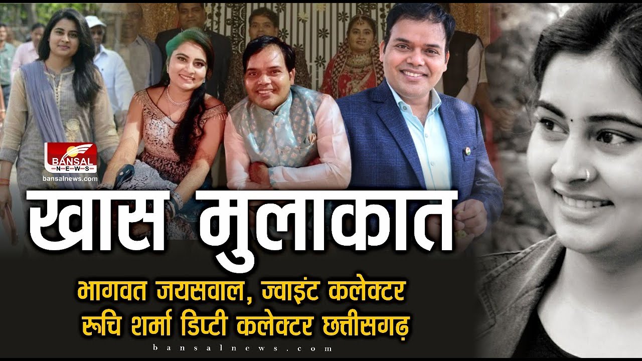 खास मुलाकात: रब ने बना दी जोड़ी, भागवत और रुचि बने एक दूजे के लिए