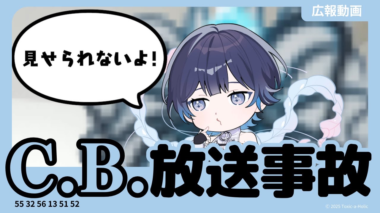 【放送事故】C.B.がついに取り返しのつかないことになりました 後編（#13-2）