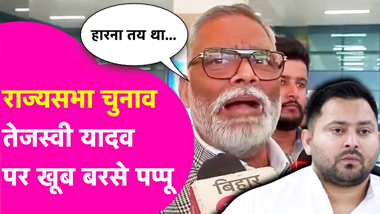 Rajya Sabha Election में हार पर Pappu Yadav ने Tejashwi Yadav को खूब सुनाया  | Bihar Tak