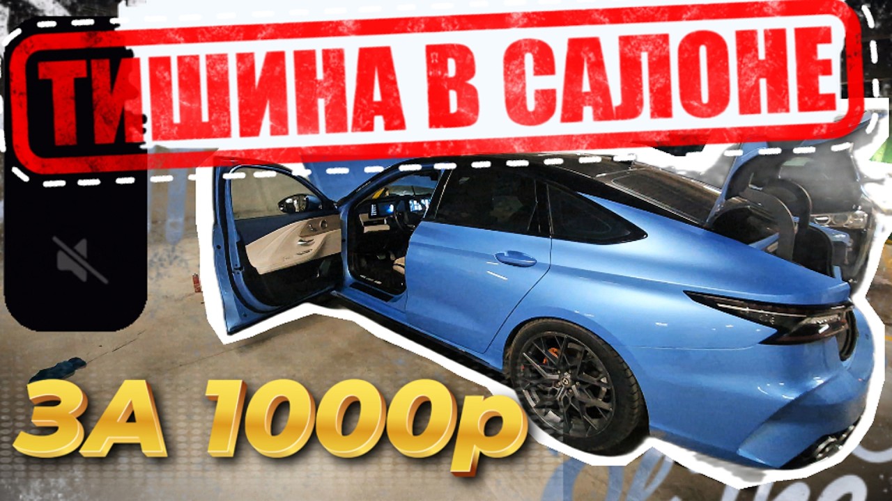 ДЕЛАЕМ АВТО ТИШЕ ЗА КОПЕЙКИ! ЗАМЕРИЛ CHERY И БМВ, КТО ТИШЕ?