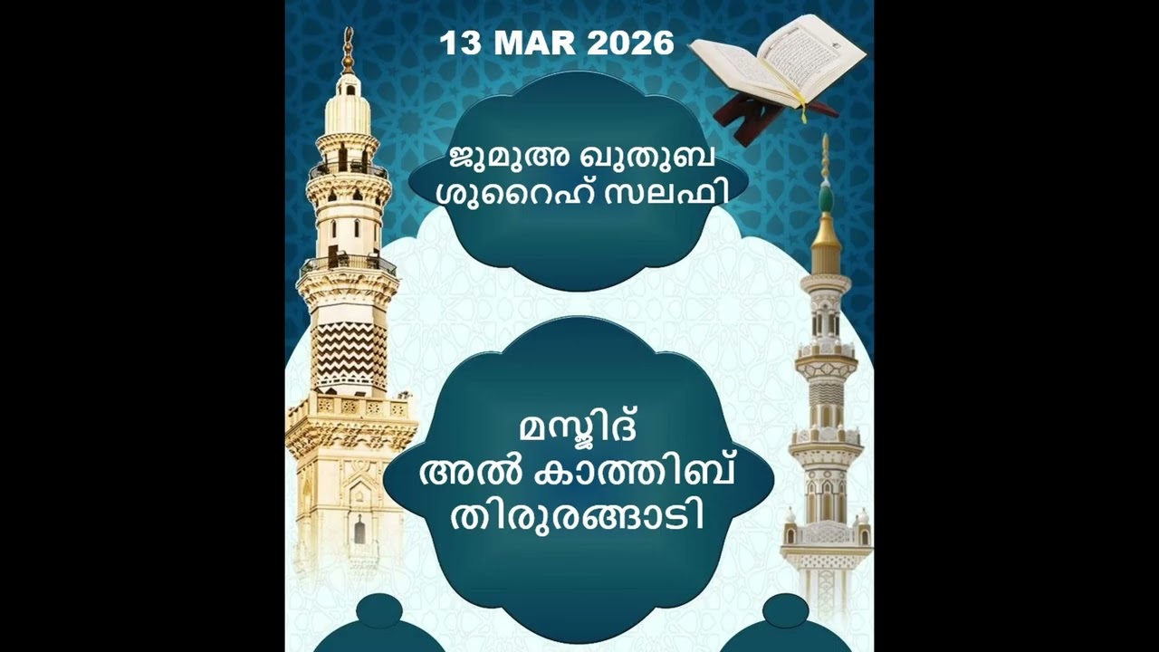 ജുമുഅ ഖുതുബ 13/03/2026 ശുറൈഹ് സലഫി