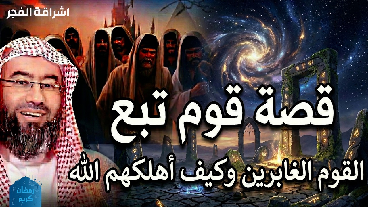 🎙️ الشيخ نبيل العوضي | قصة قوم تُبَّع – العبرة من التاريخ